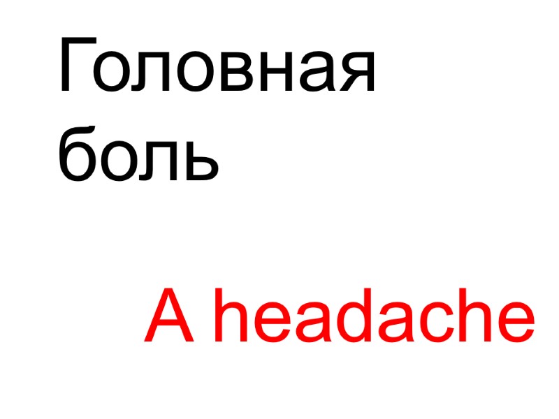 A headache Головная  боль